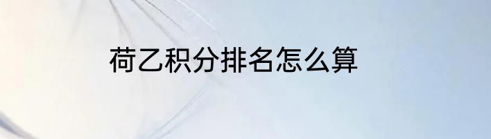 荷乙积分排名怎么算