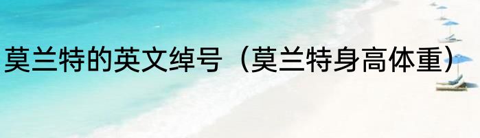 莫兰特的英文绰号（莫兰特身高体重）