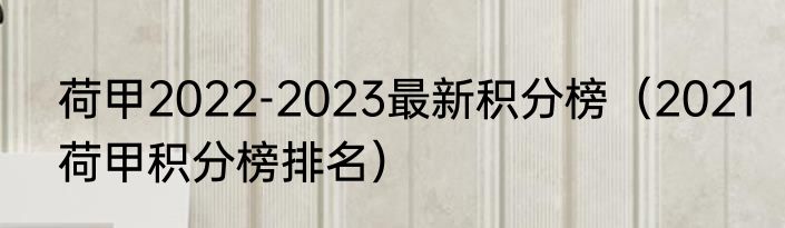 荷甲2022-2023最新积分榜（2021荷甲积分榜排名）