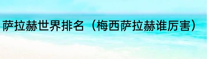 萨拉赫世界排名（梅西萨拉赫谁厉害）