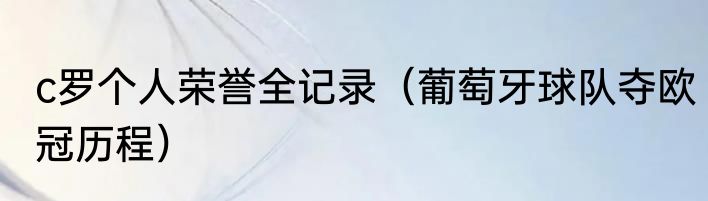 c罗个人荣誉全记录（葡萄牙球队夺欧冠历程）