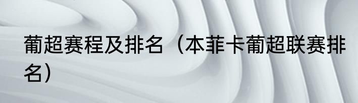 葡超赛程及排名（本菲卡葡超联赛排名）