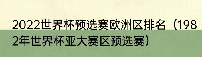 2022世界杯预选赛欧洲区排名(1982年世界杯亚大赛区预选赛)