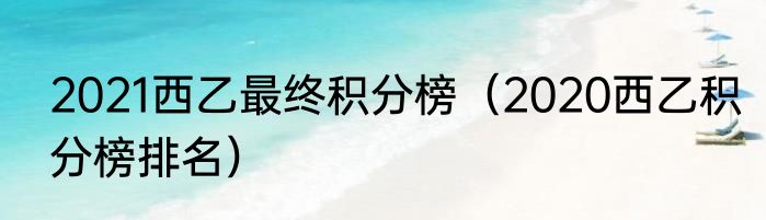 2021西乙最终积分榜（2020西乙积分榜排名）