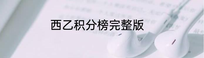 西乙积分榜完整版