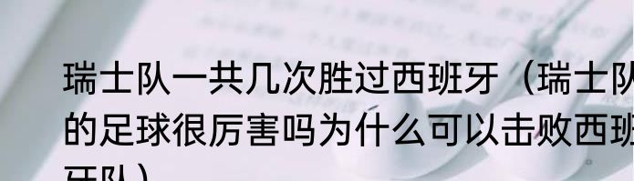 瑞士队一共几次胜过西班牙（瑞士队的足球很厉害吗为什么可以击败西班牙队）