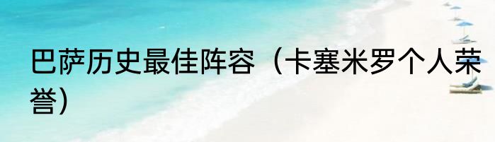 巴萨历史最佳阵容（卡塞米罗个人荣誉）