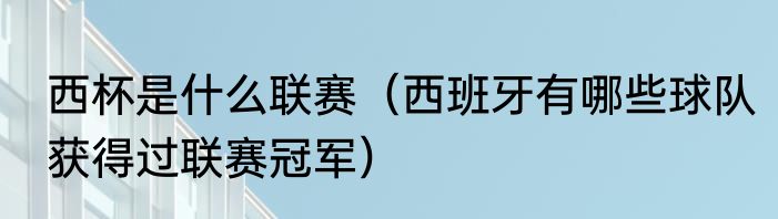 西杯是什么联赛（西班牙有哪些球队获得过联赛冠军）