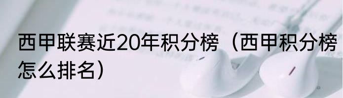 西甲联赛近20年积分榜（西甲积分榜怎么排名）