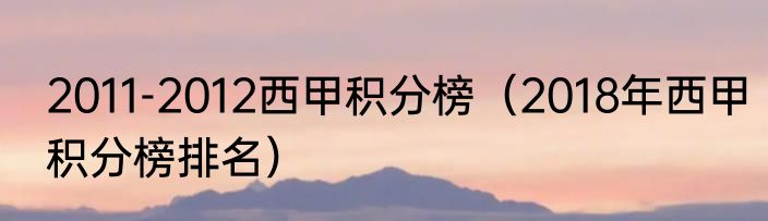 2011-2012西甲积分榜（2018年西甲积分榜排名）