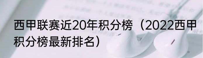 西甲联赛近20年积分榜(2022西甲积分榜最新排名)