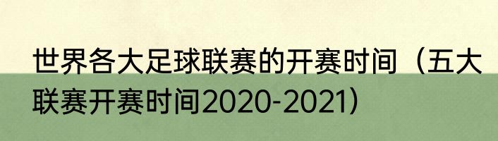世界各大足球联赛的开赛时间（五大联赛开赛时间2020-2021）