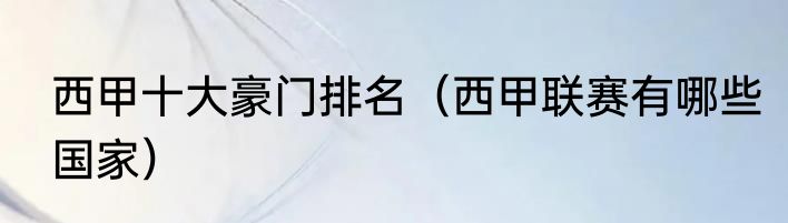 西甲十大豪门排名（西甲联赛有哪些国家）