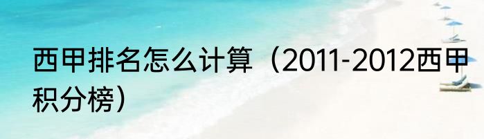 西甲排名怎么计算（2011-2012西甲积分榜）