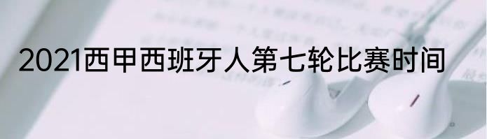 2021西甲西班牙人第七轮比赛时间