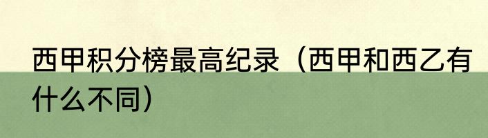 西甲积分榜最高纪录（西甲和西乙有什么不同）