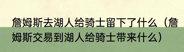 詹姆斯去湖人给骑士留下了什么（詹姆斯交易到湖人给骑士带来什么）