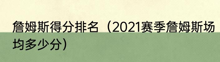 詹姆斯得分排名（2021赛季詹姆斯场均多少分）