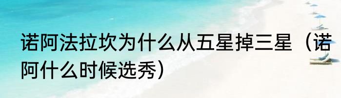 诺阿法拉坎为什么从五星掉三星（诺阿什么时候选秀）