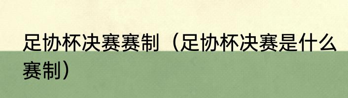 足协杯决赛赛制（足协杯决赛是什么赛制）