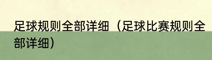 足球规则全部详细（足球比赛规则全部详细）