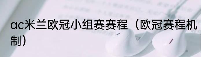 ac米兰欧冠小组赛赛程（欧冠赛程机制）