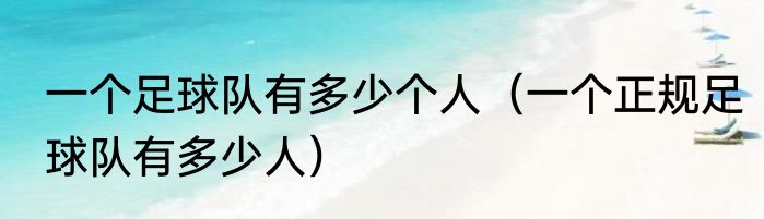 一个足球队有多少个人（一个正规足球队有多少人）