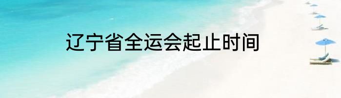 辽宁省全运会起止时间