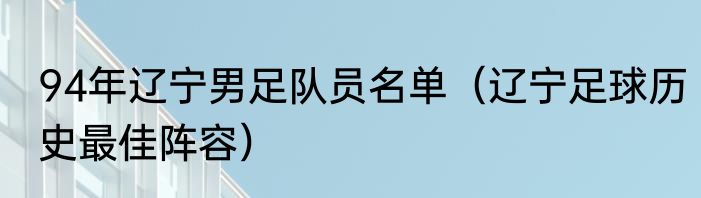 94年辽宁男足队员名单（辽宁足球历史最佳阵容）
