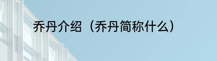 乔丹介绍（乔丹简称什么）