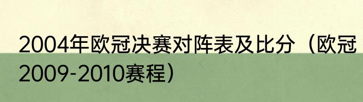 2004年欧冠决赛对阵表及比分（欧冠2009-2010赛程）