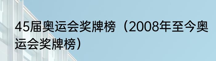 45届奥运会奖牌榜（2008年至今奥运会奖牌榜）