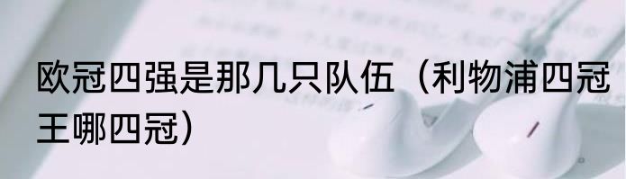 欧冠四强是那几只队伍（利物浦四冠王哪四冠）