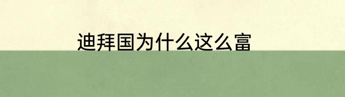 迪拜国为什么这么富