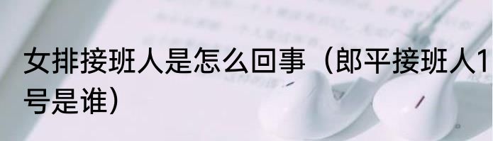 女排接班人是怎么回事（郎平接班人1号是谁）