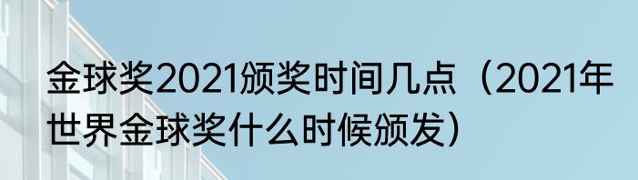金球奖2021颁奖时间几点（2021年世界金球奖什么时候颁发）