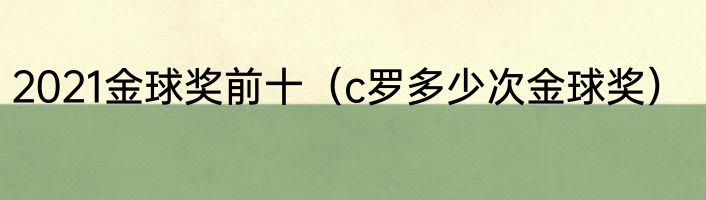 2021金球奖前十（c罗多少次金球奖）