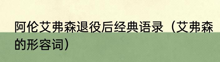 阿伦艾弗森退役后经典语录（艾弗森的形容词）