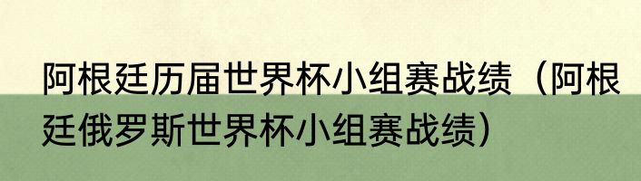 阿根廷历届世界杯小组赛战绩（阿根廷俄罗斯世界杯小组赛战绩）