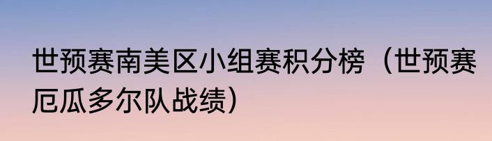 世预赛南美区小组赛积分榜（世预赛厄瓜多尔队战绩）