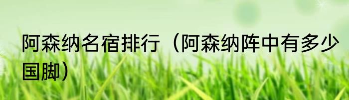 阿森纳名宿排行（阿森纳阵中有多少国脚）