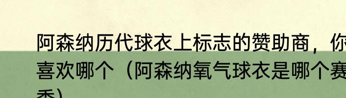 阿森纳历代球衣上标志的赞助商，你喜欢哪个（阿森纳氧气球衣是哪个赛季）
