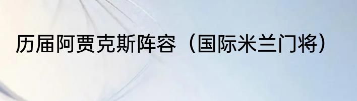 历届阿贾克斯阵容（国际米兰门将）