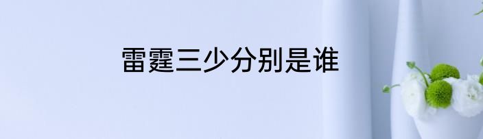 雷霆三少分别是谁