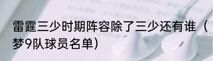 雷霆三少时期阵容除了三少还有谁（梦9队球员名单）