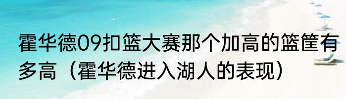 霍华德09扣篮大赛那个加高的篮筐有多高（霍华德进入湖人的表现）