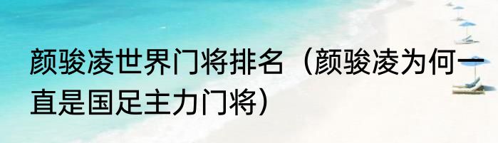 颜骏凌世界门将排名（颜骏凌为何一直是国足主力门将）