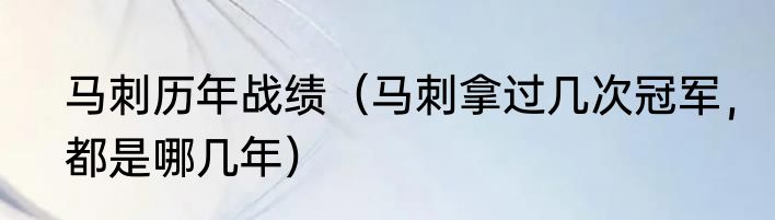 马刺历年战绩（马刺拿过几次冠军，都是哪几年）