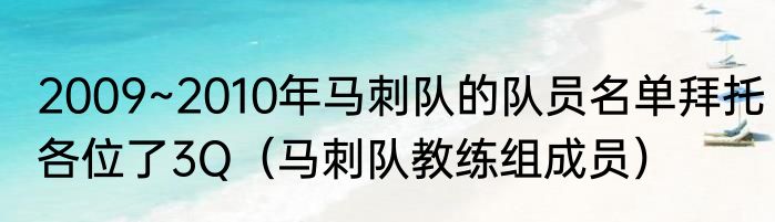 2009~2010年马刺队的队员名单拜托各位了3Q（马刺队教练组成员）