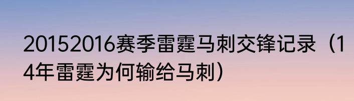 20152016赛季雷霆马刺交锋记录（14年雷霆为何输给马刺）